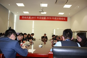 聯(lián)動(dòng)天翼2017年度總結(jié)暨2018年度計(jì)劃會(huì)議在京召開(kāi)